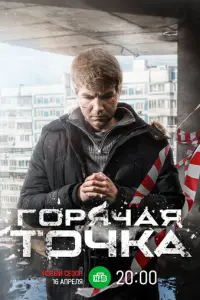 Горячая точка (2019)